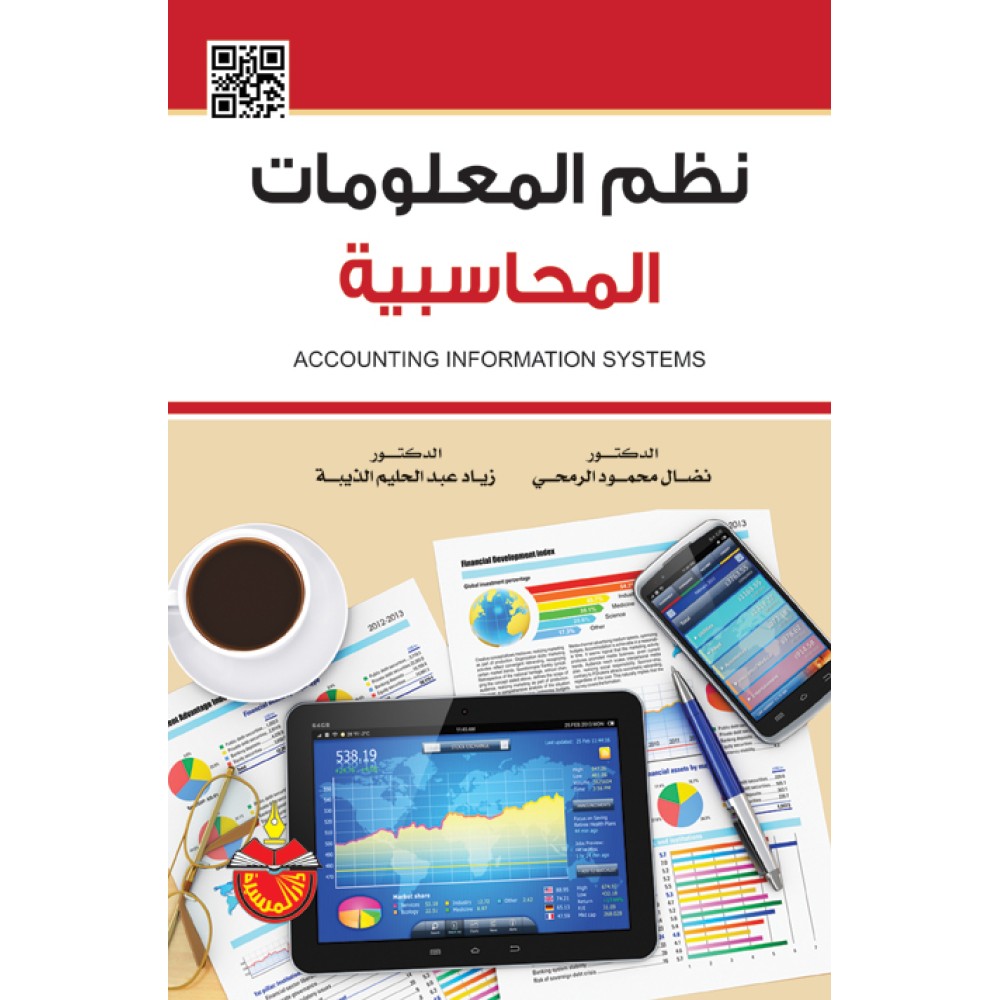 نظم المعلومات المحاسبية