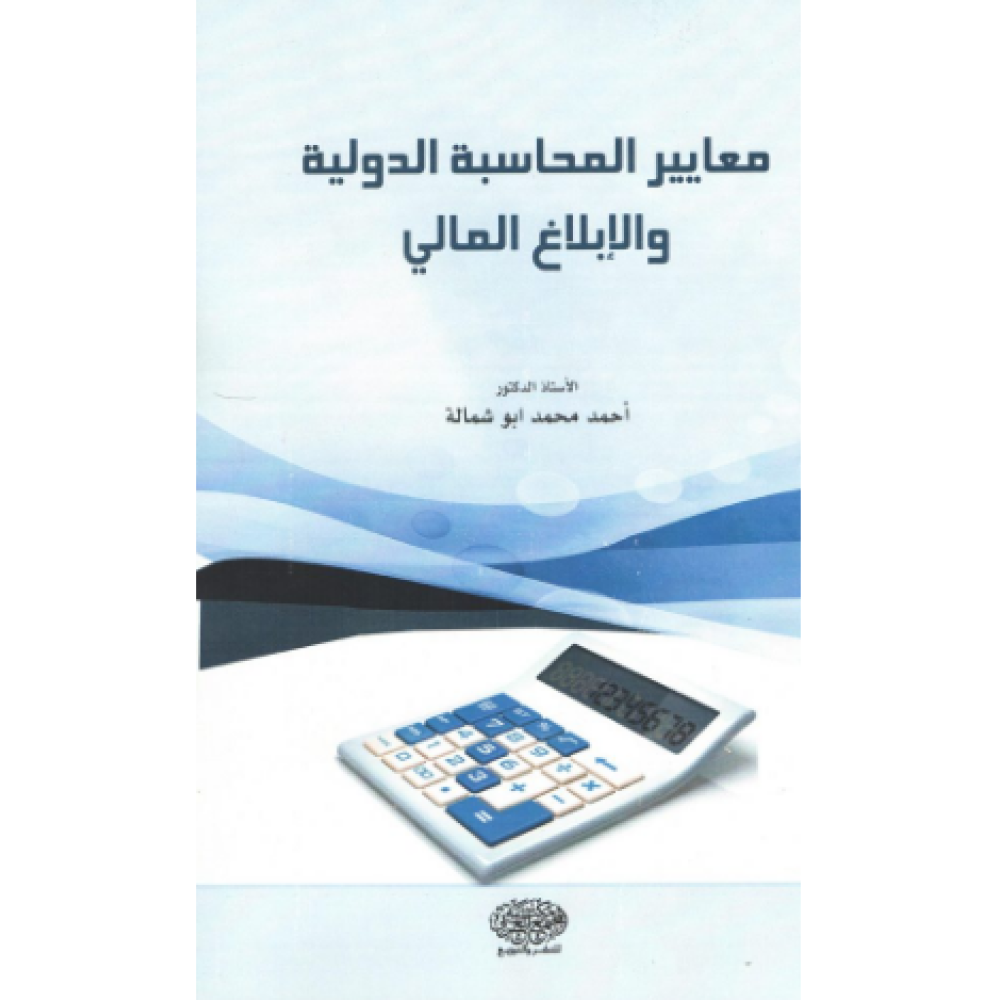 معايير المحاسبة الدولية والإبلاغ المالي