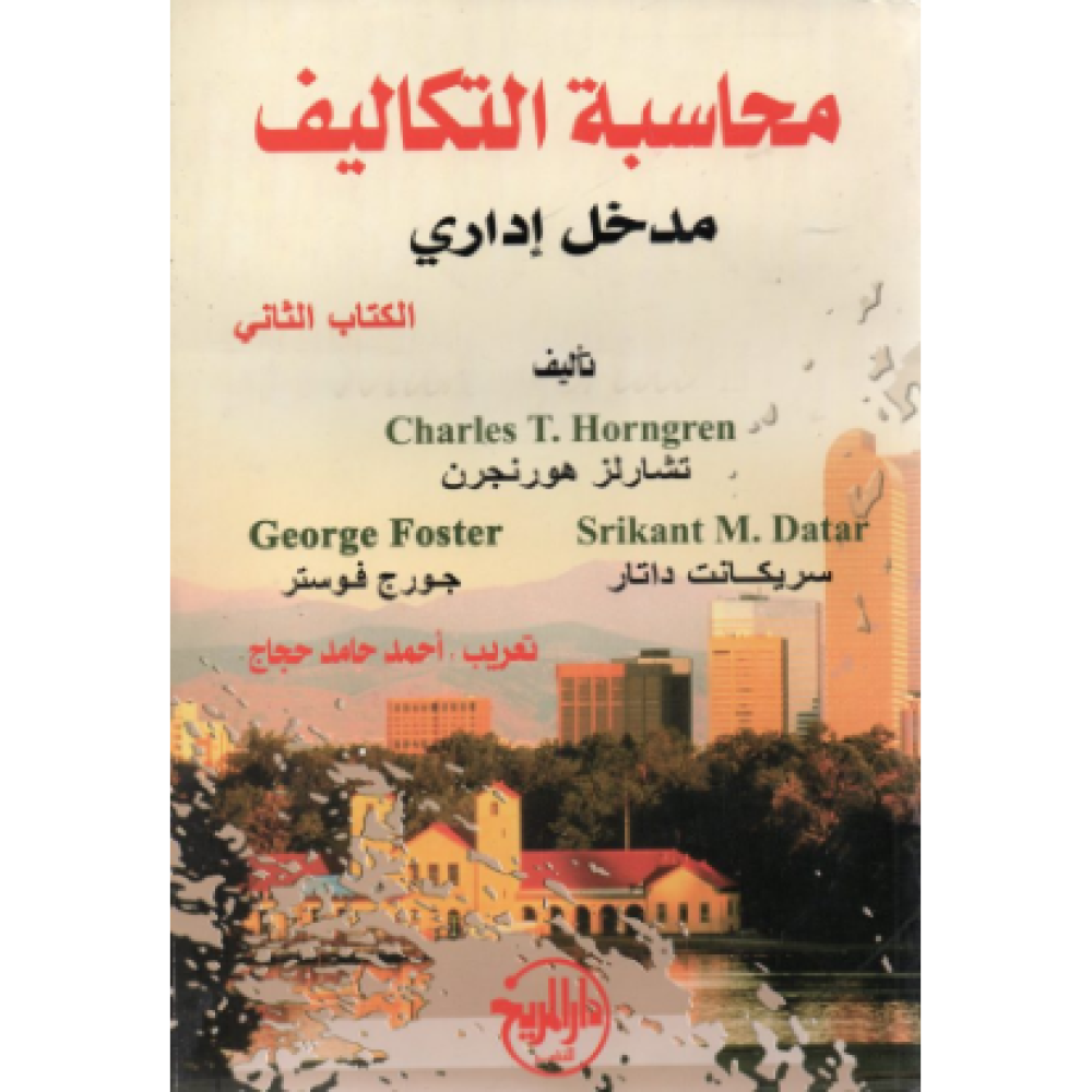 محاسبة التكاليف مدخل إداري (الكتاب الثاني)