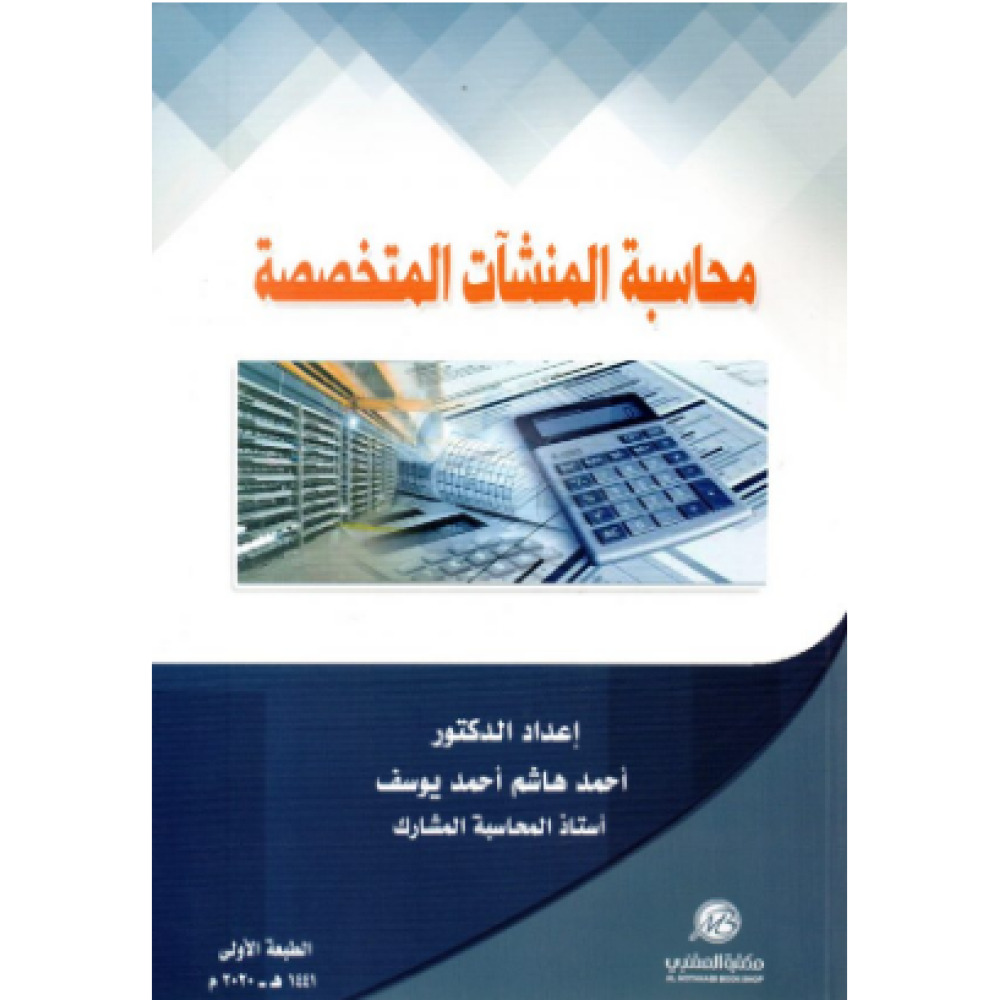 محاسبة المنشآت المتخصصة
