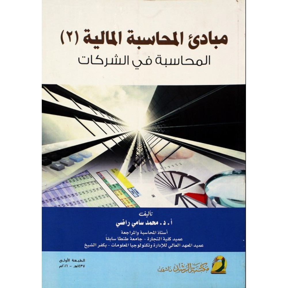 مبادئ المحاسبة المالية(2) – المحاسبة في الشركات