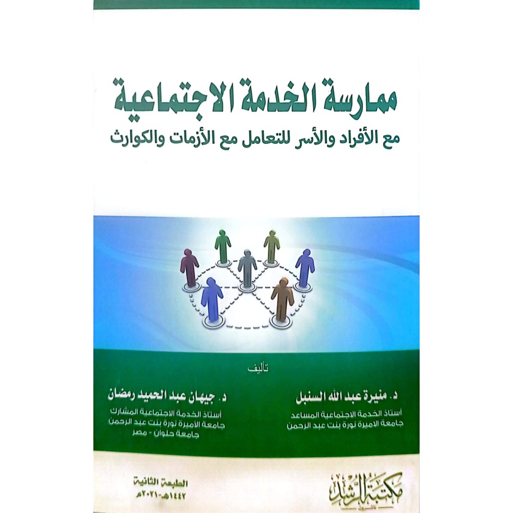 ممارسة الخدمة الاجتماعية مع الافراد والاسر  للتعامل مع الازمات والكوارث