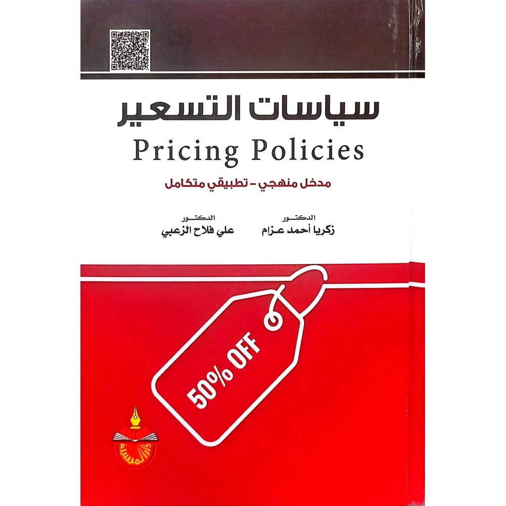 سياسات التسعير(مدخل منهجي ـ تطبيقي متكامل)  - ط3