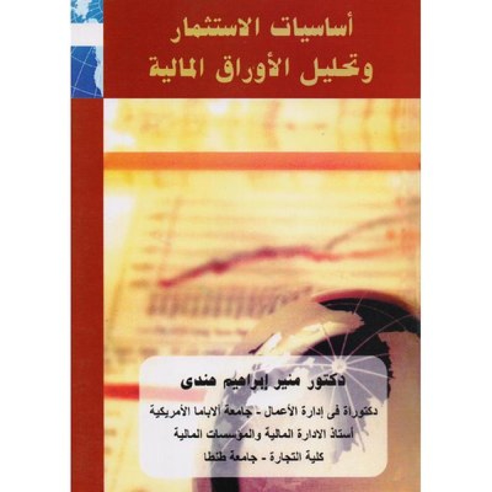 اساسيات الاستثمار وتحليل الاوراق المالية‎