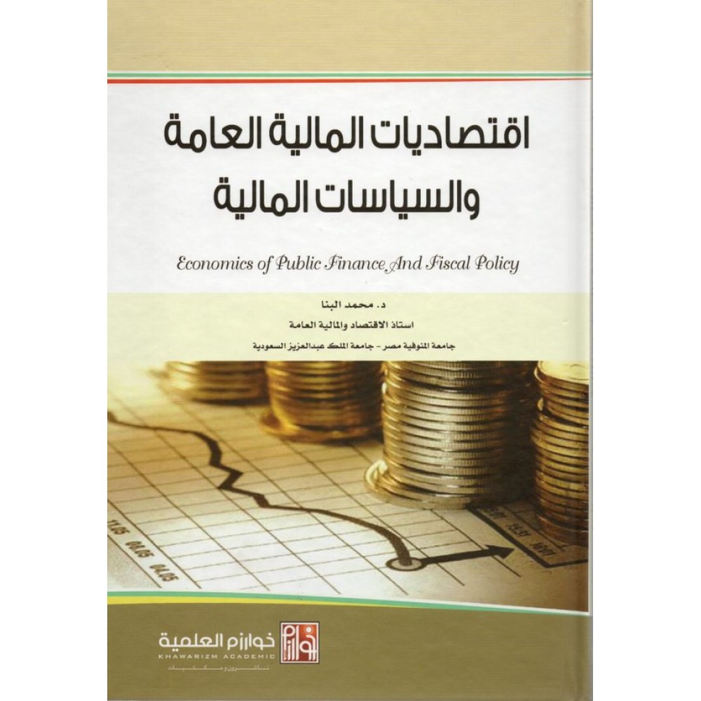 اقتصاديات المالية العامة والسياسات المالية