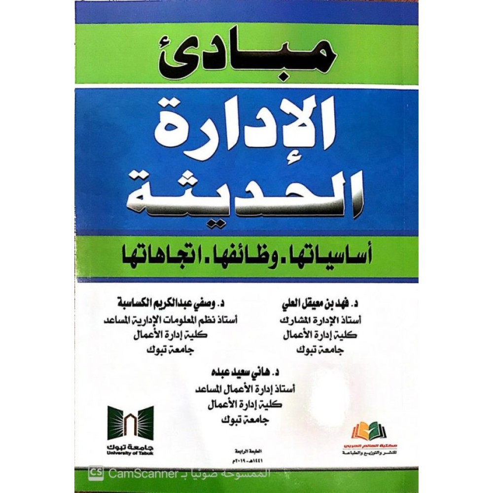 مبادئ الإدارة الحديثة ” أساسياتها – وظائفها – اتجاهاتها “