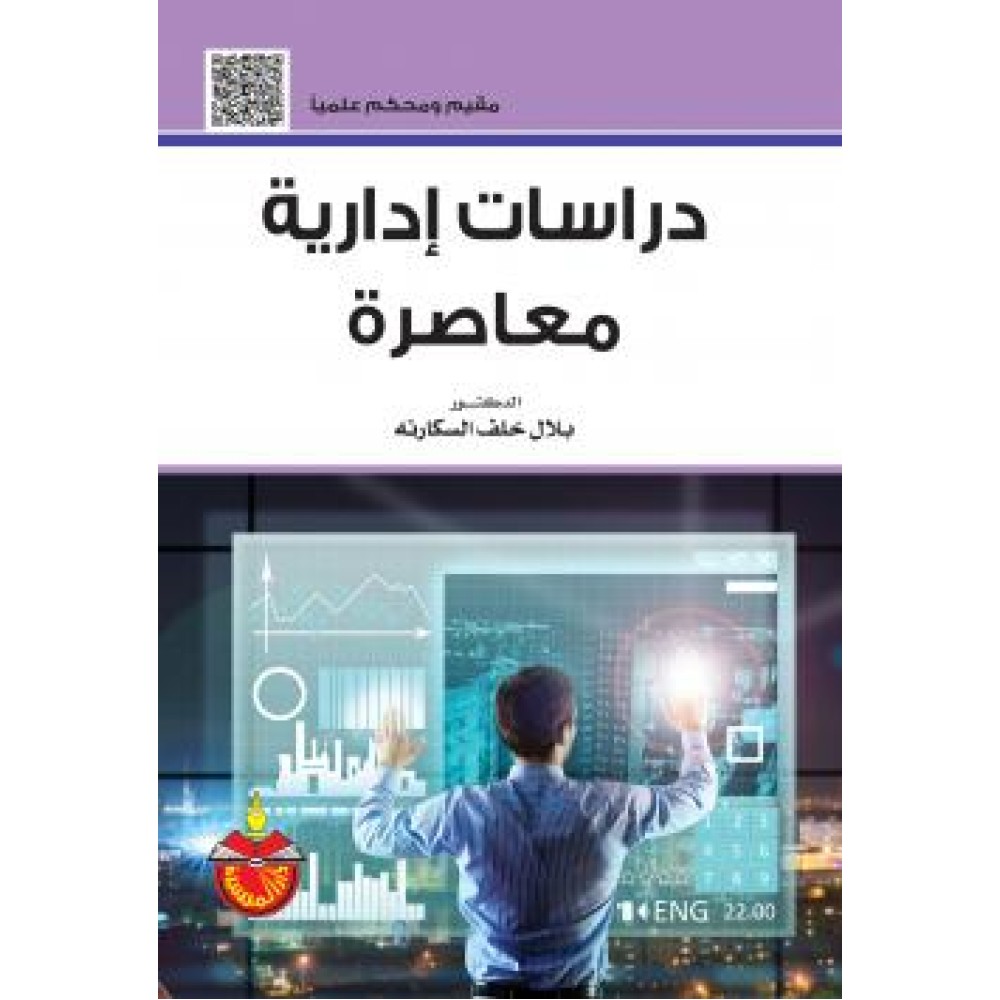 دراسات إدارية معاصرة