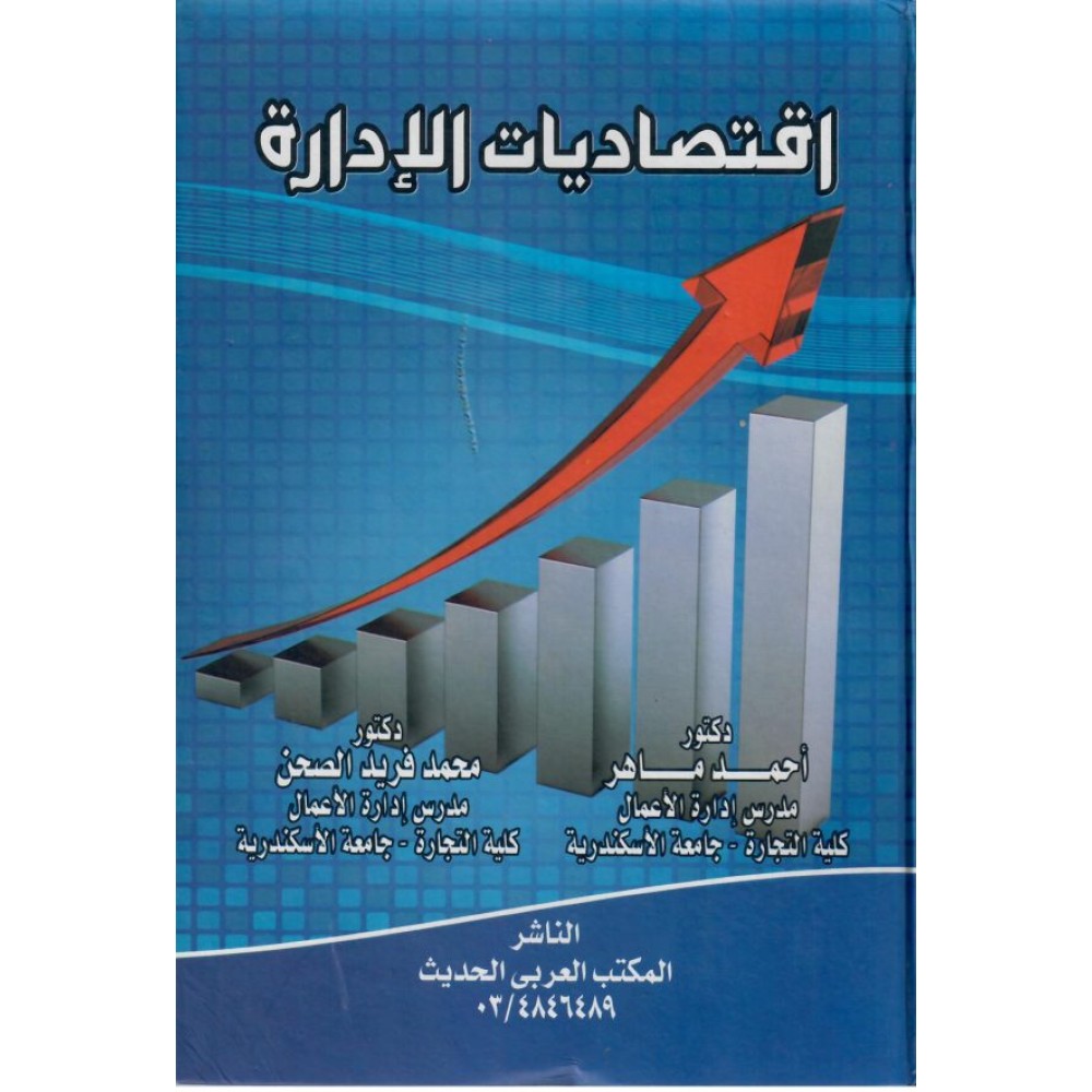 اقتصاديات الإدارة