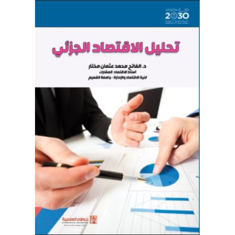 تحليل الاقتصاد الجزئي