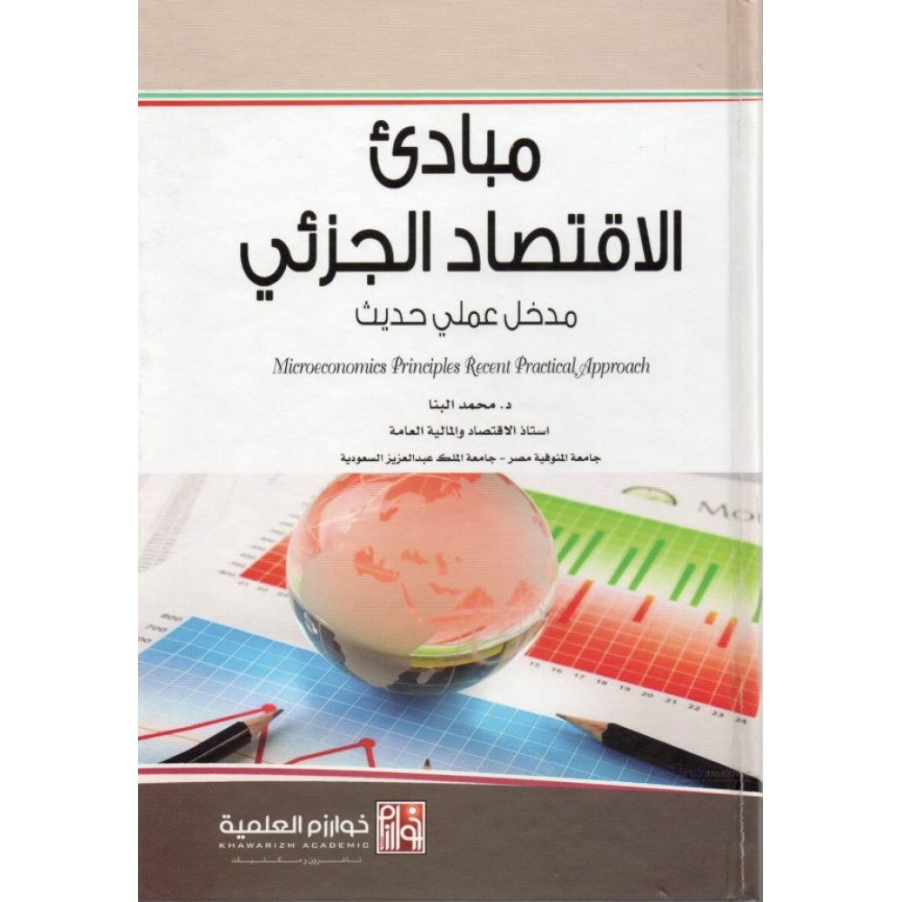 مبادئ الاقتصاد الجزئي مدخل عملي حديث