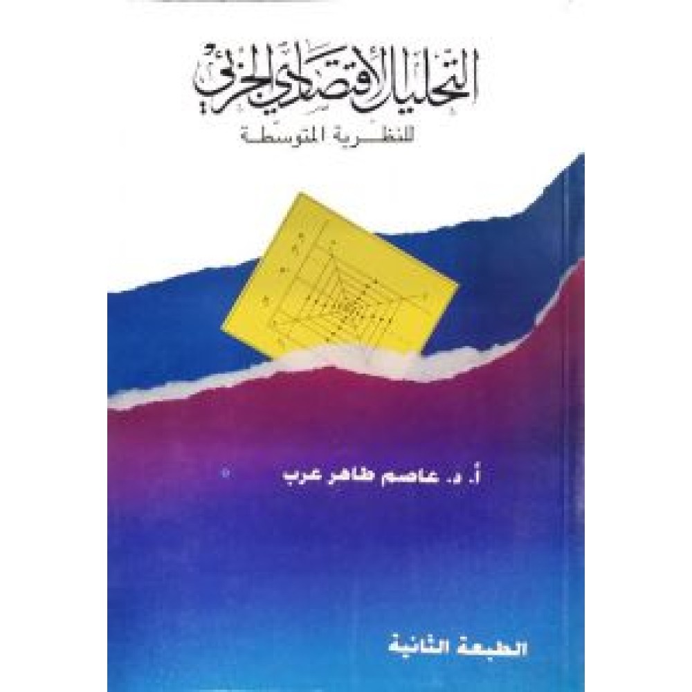 التحليل الاقتصاد الجزئي