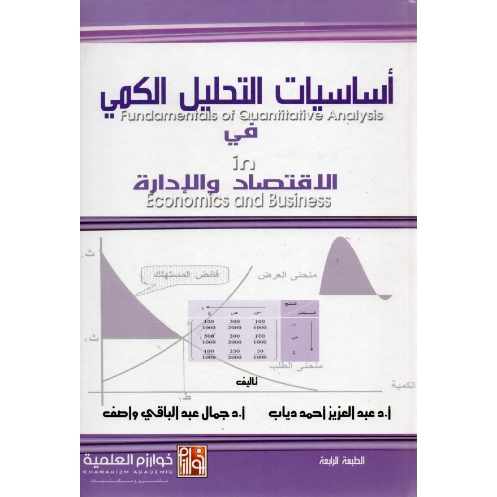 أساسيات التحليل الكمي في الاقتصاد و الإدارة