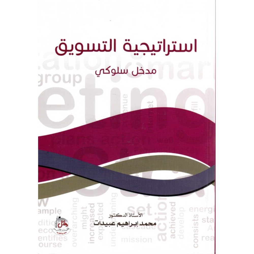 إستراتيجية التسويق مدخل سلوكي