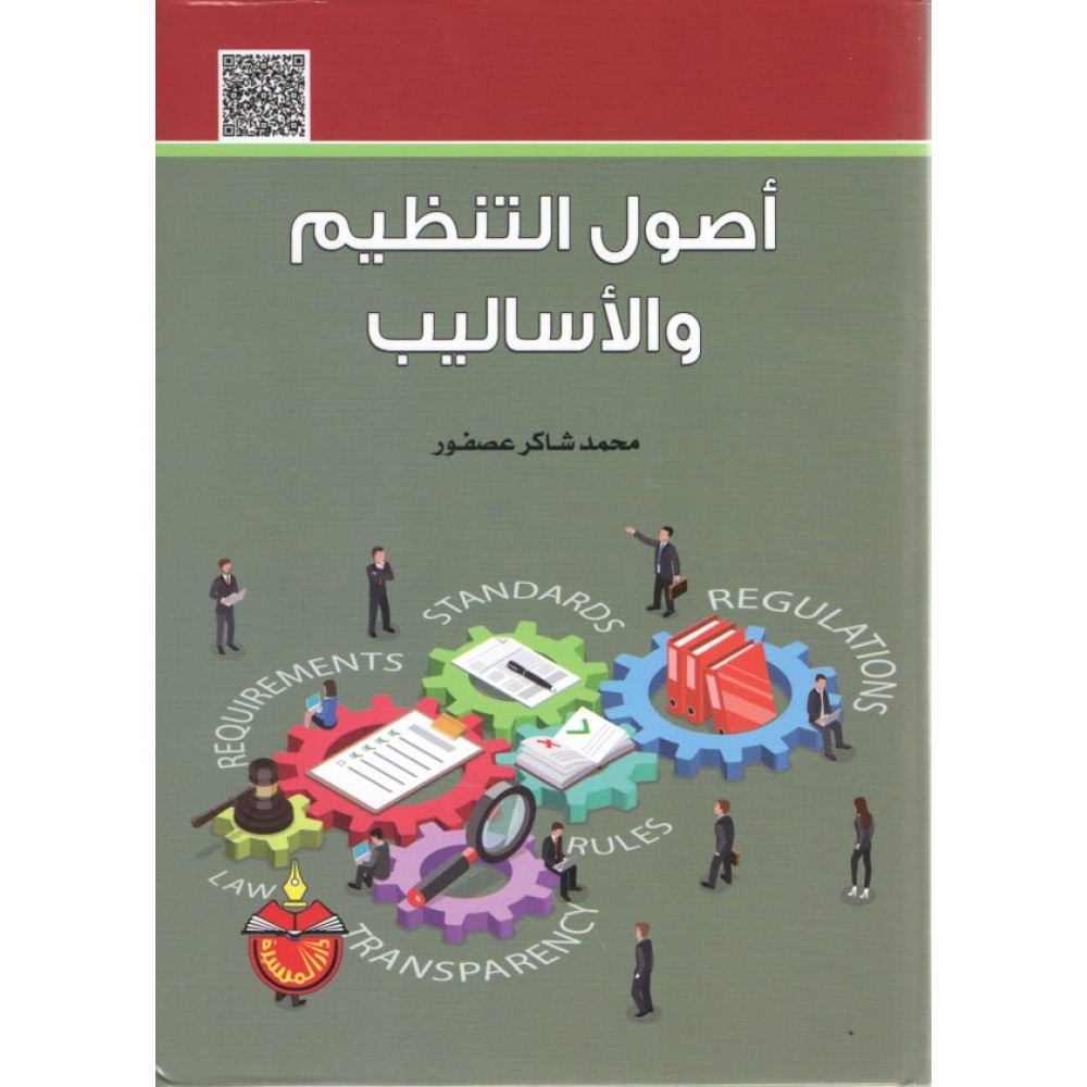 أصول التنظيم والأساليب