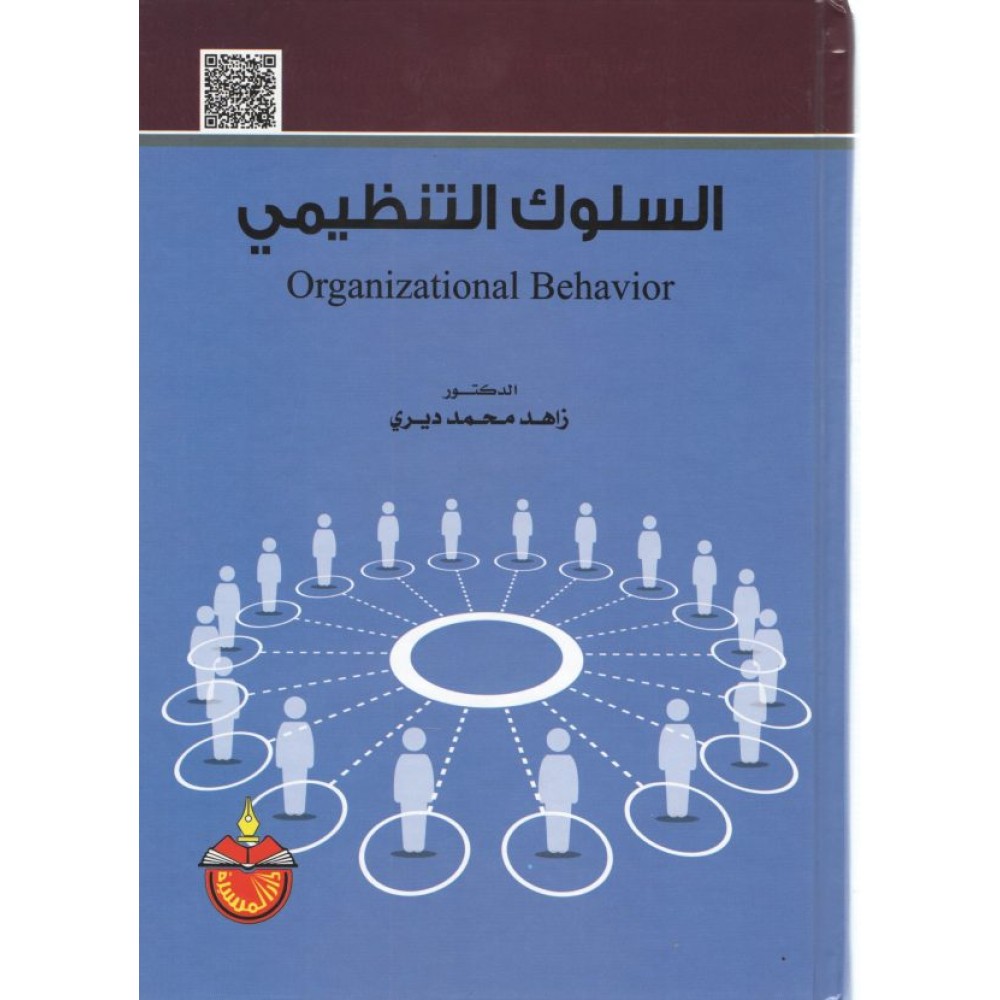 السلوك التنظيمي