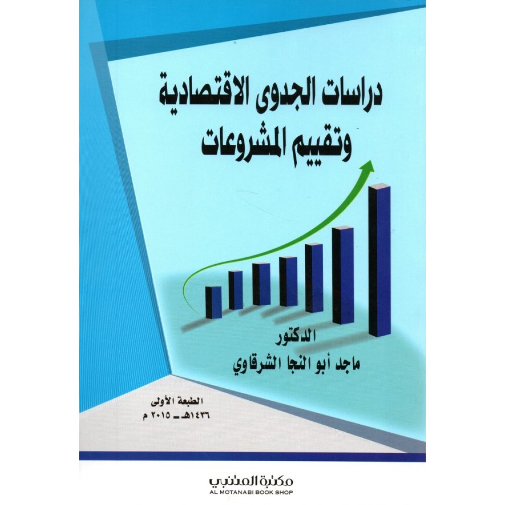 دراسات الجدوى الإقتصادية وتقييم المشروعات
