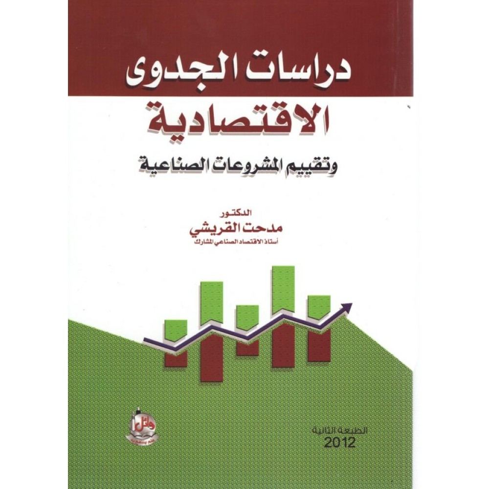 دراسات الجدوي الاقتصادية وتقييم المشروعات الصناعية