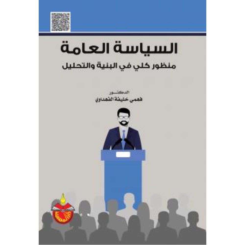 السياسة العامة – منظور كلي في البنية والتحليل