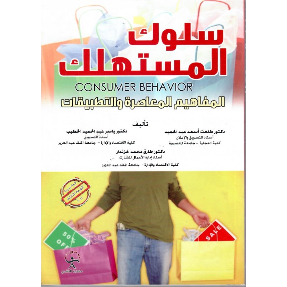سلوك المستهلك المفاهيم المعاصرة والتطبيقات