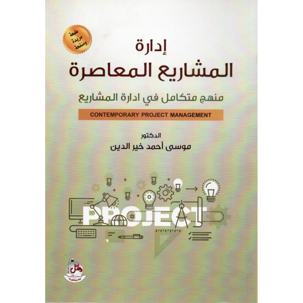 ادارة المشاريع المعاصرة منهج متكامل في ادارة المشاريع-2019