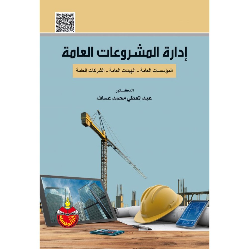 إدارة المشروعات العامة ( المؤسسات العامة – الهيئات العامة – الشركات العامة )