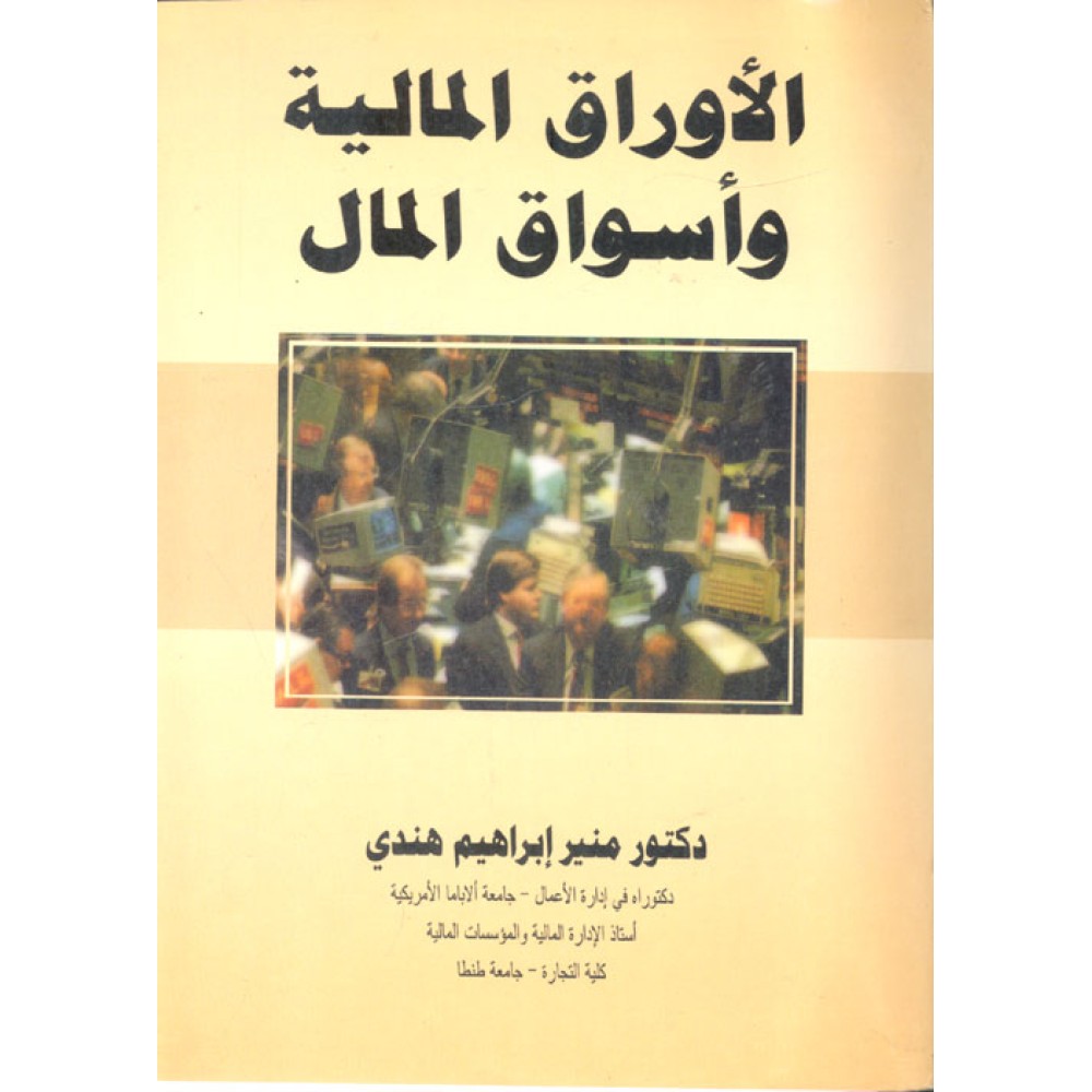 الأوراق المالية وأسواق المال