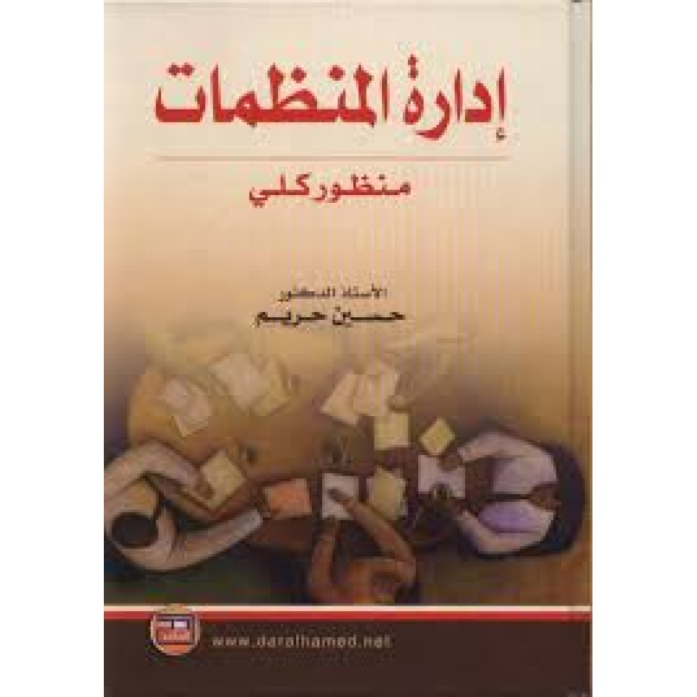 إدارة المنظمات (منظور كلي)