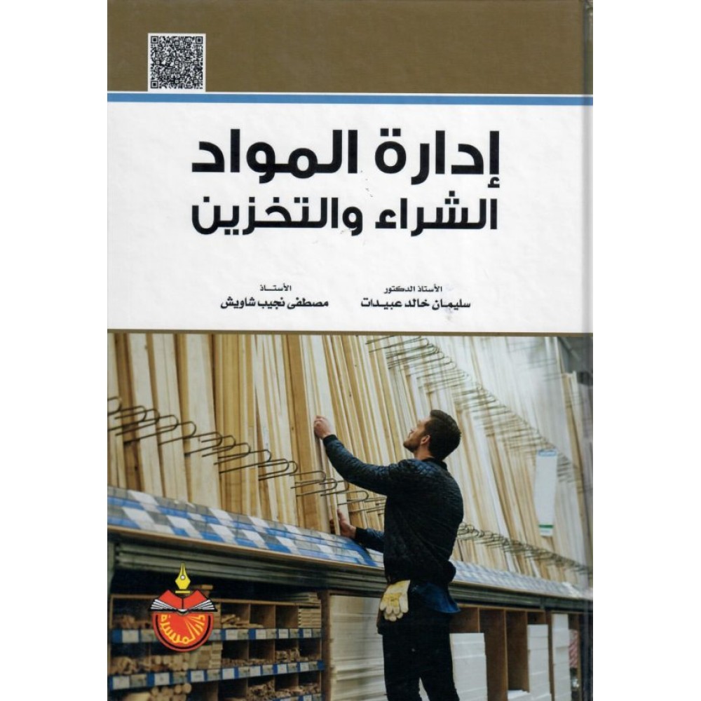 إدارة المواد الشراء والتخزين