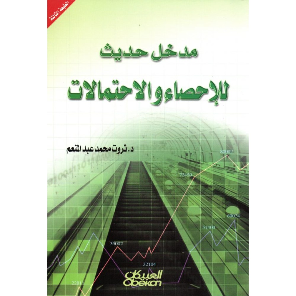 مدخل حديث للإحصاء والإحتمالات