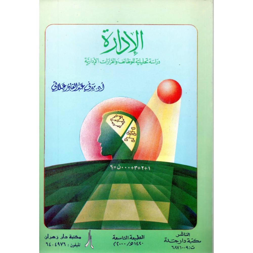 الإدارة – دراسة تحليلية للوظائف والقرارات الإدارية