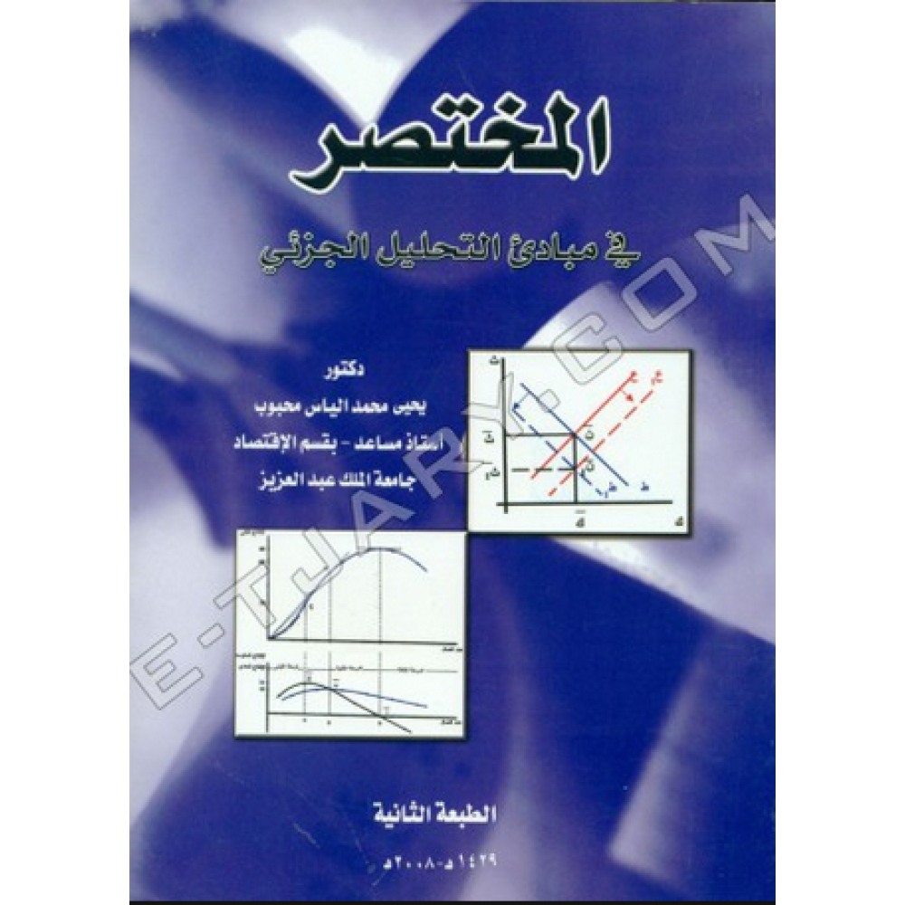 المختصر في مبادئ التحليل الجزئي
