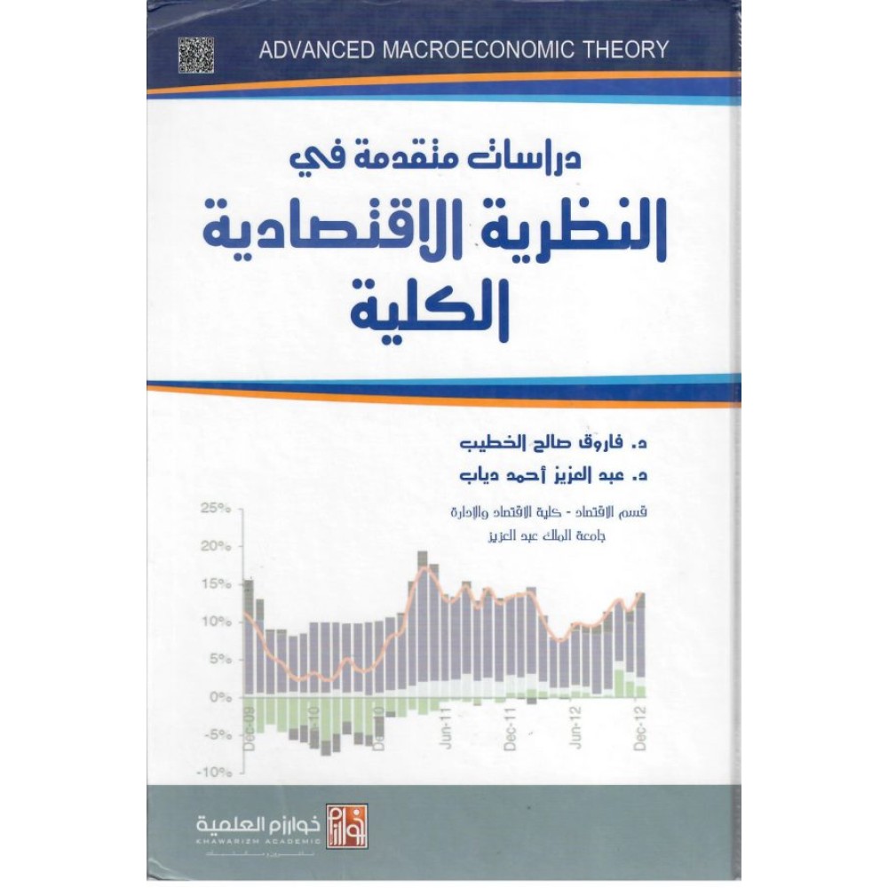 دارسات متقدمة في النظرية الإقتصادية الكلية