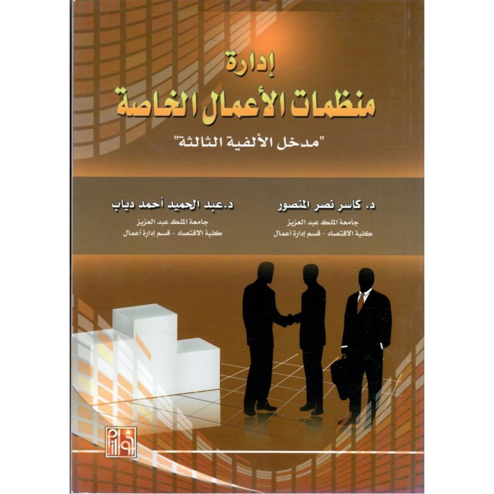 إدارة منظمات الأعمال الخاصة