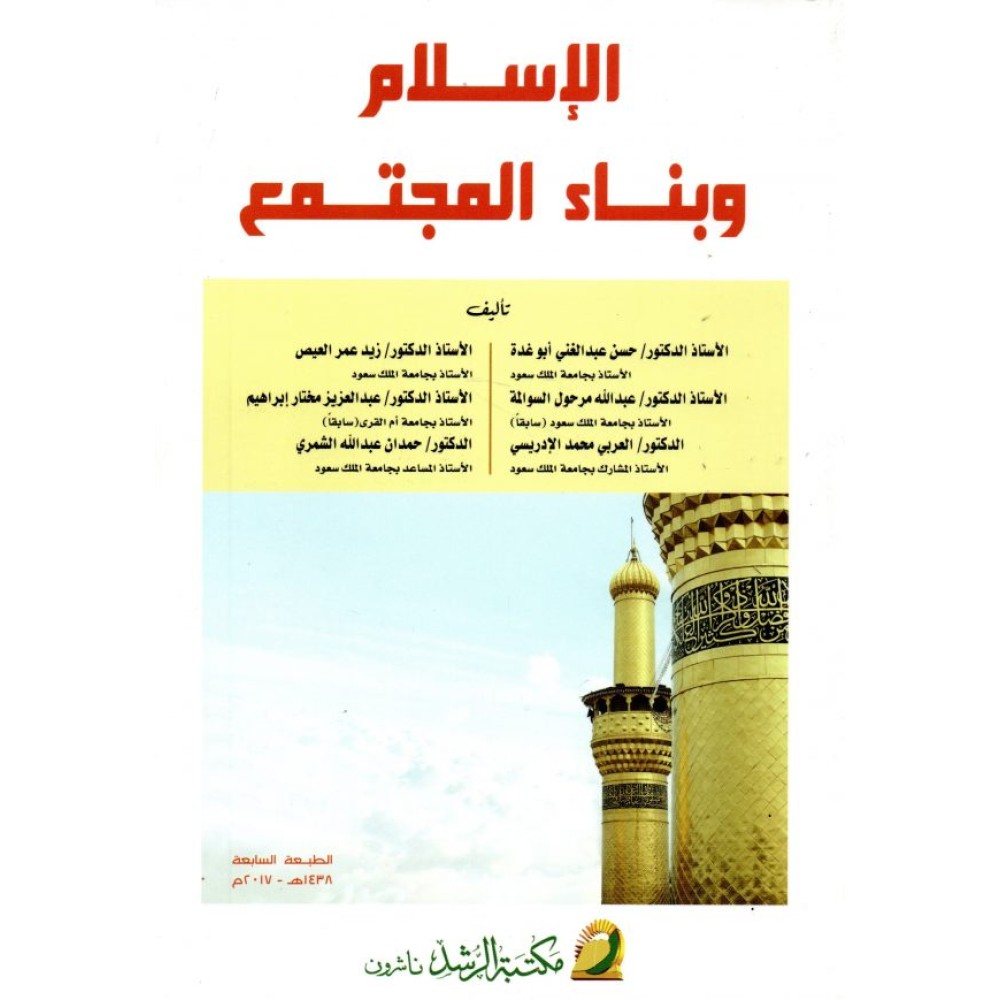 الإسلام وبناء المجتمع