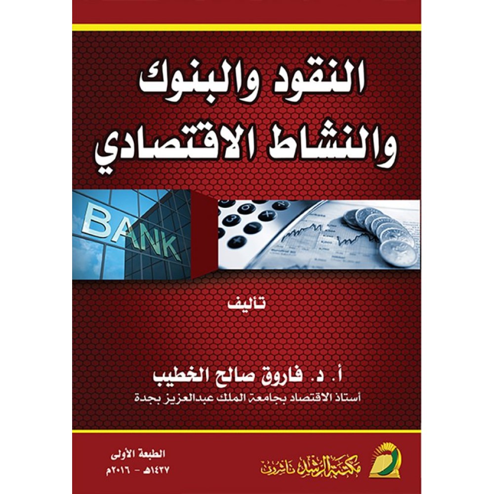 النقود والبنوك والنشاط الاقتصادي