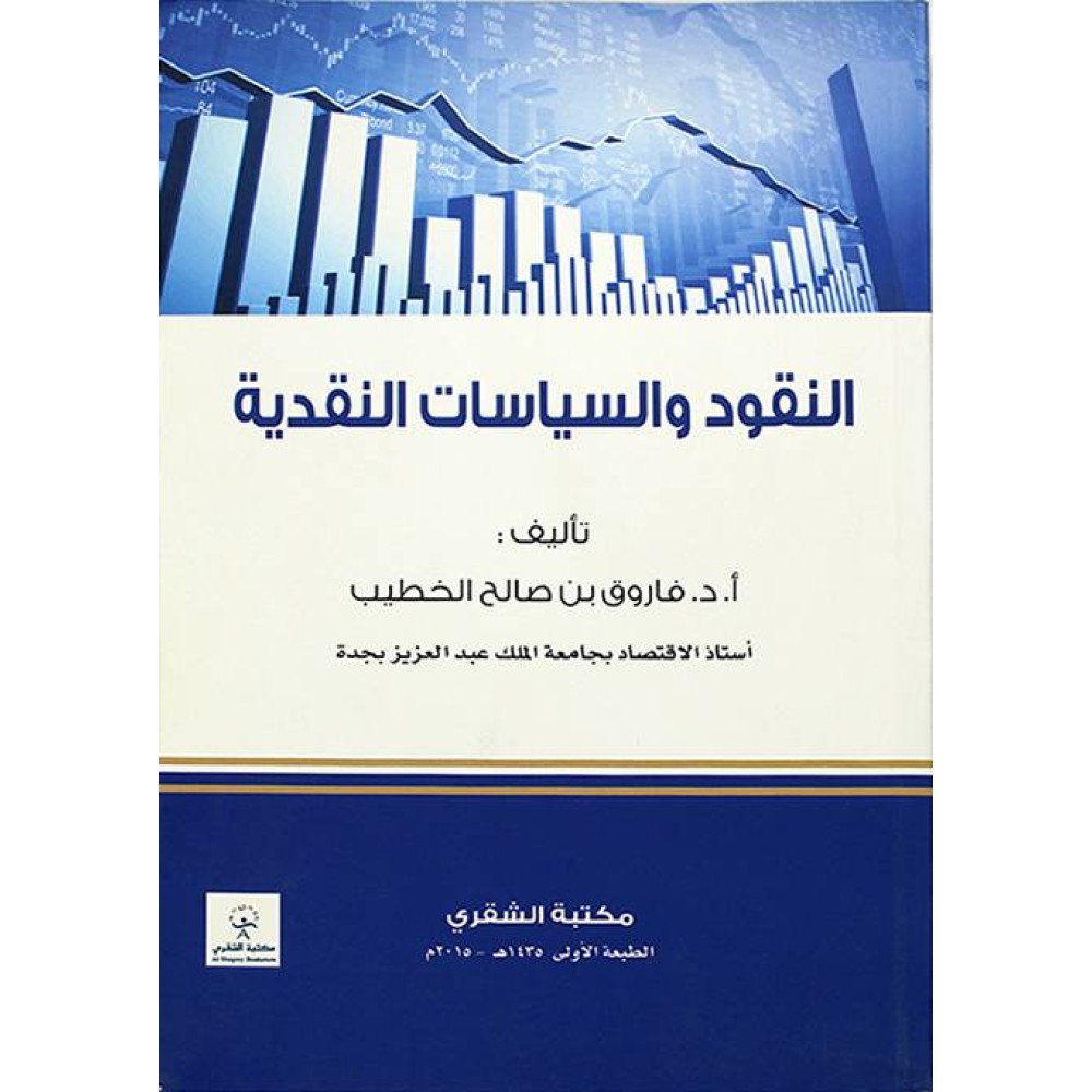 النقود والسياسات النقدية