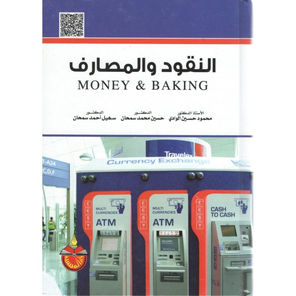 النقود والمصارف