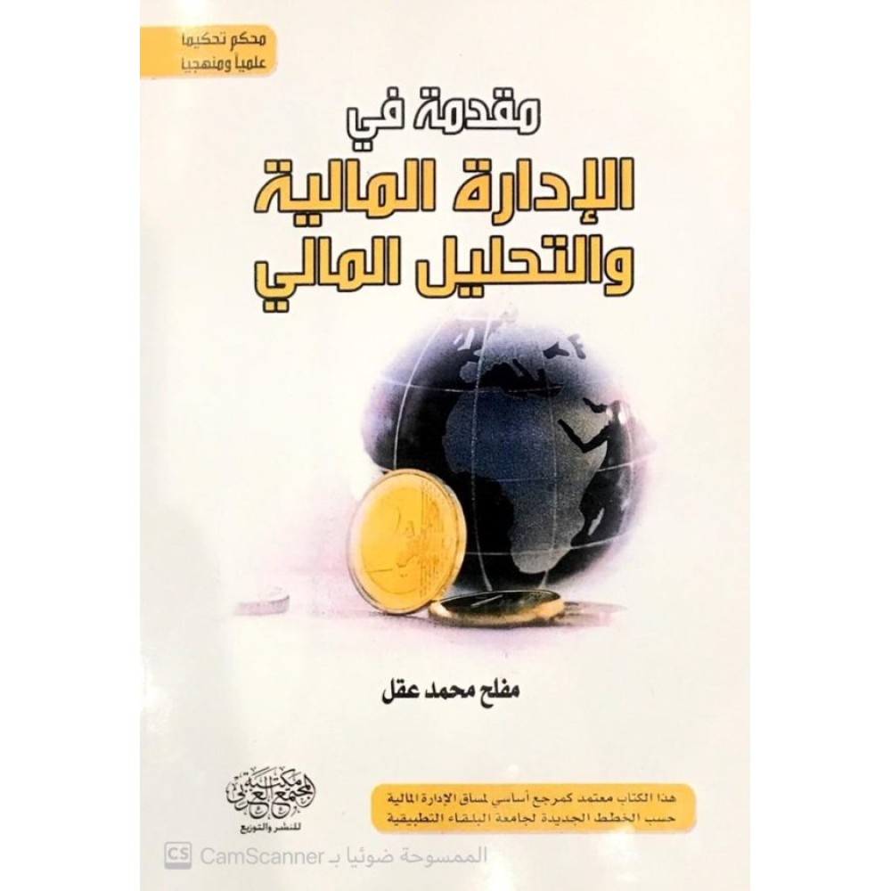 مقدمة في الادارة المالية والتحليل المالي