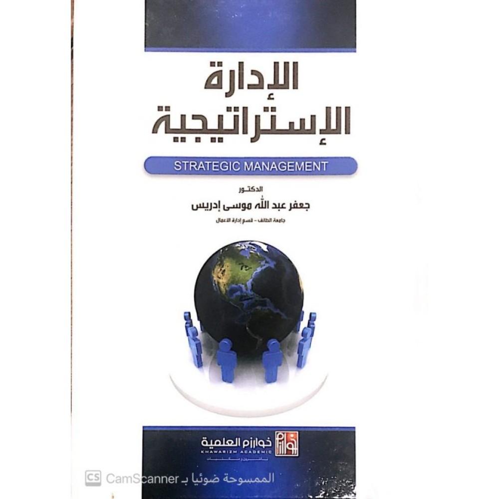 الإدارة الإستراتيجية