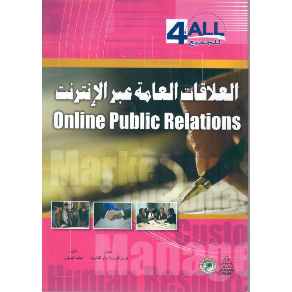العلاقات العامة عبر الانترنت