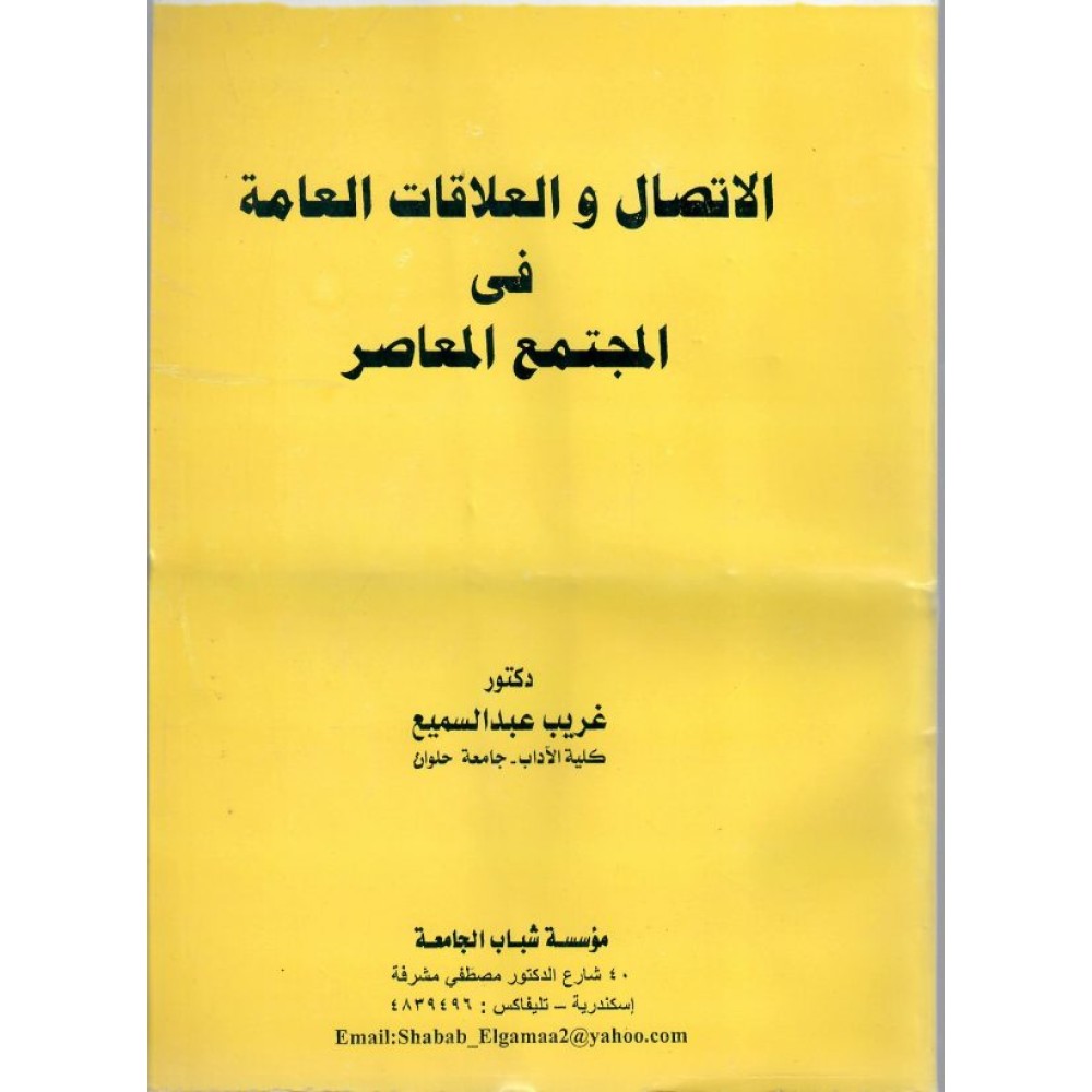 الإتصال والعلاقات العامة في المجتمع المعاصر
