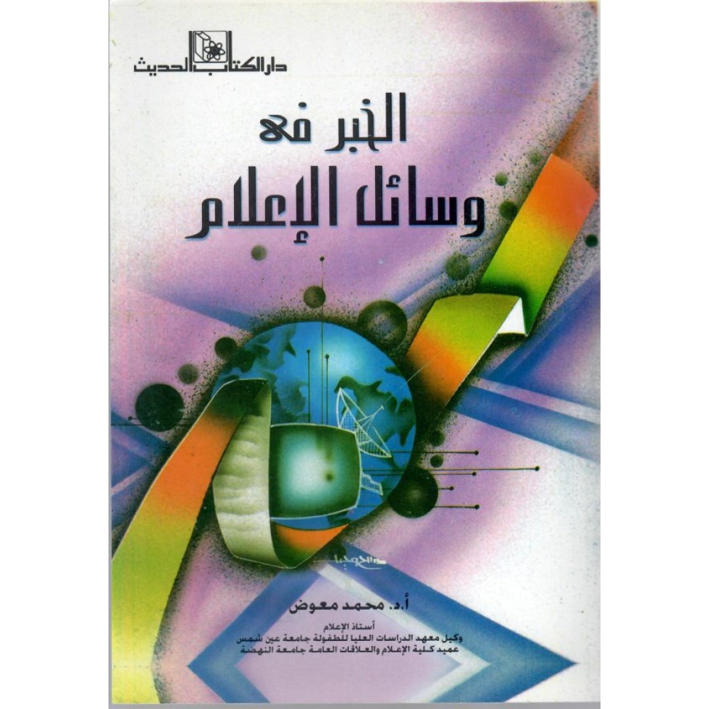 الخبر في وسائل الاعلام