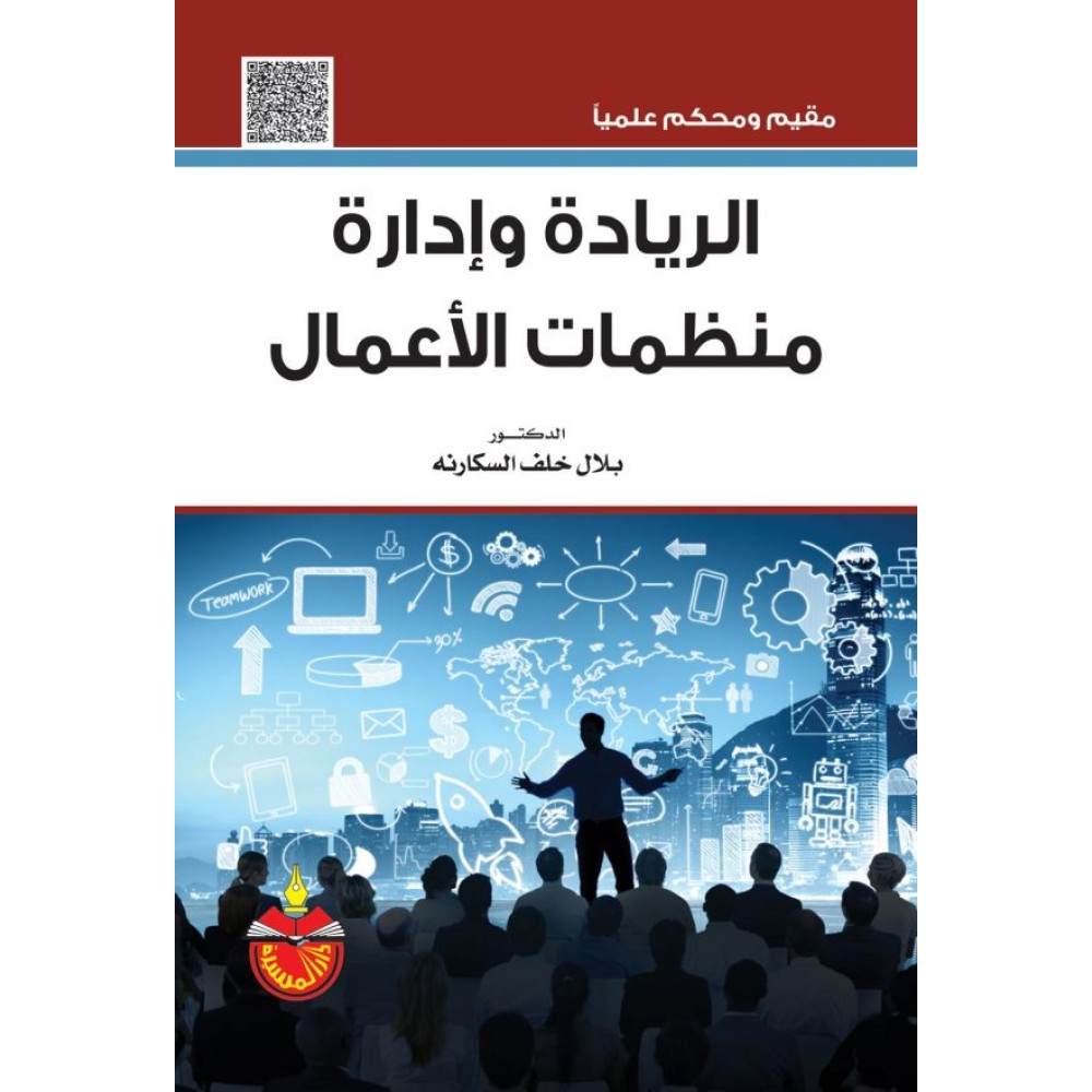 الريادة وإدارة منظمات الأعمال