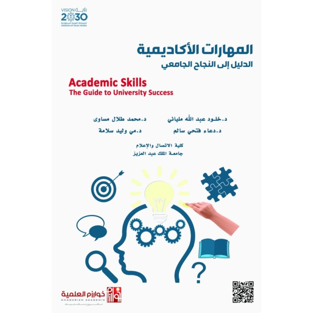 المهارات الأكاديمية (الدليل إلى النجاح الجامعي)