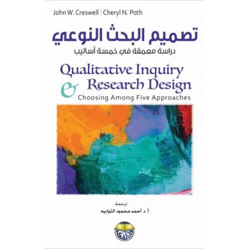 تصميم البحث النوعي (دراسة معمقة في خمسة أساليب)