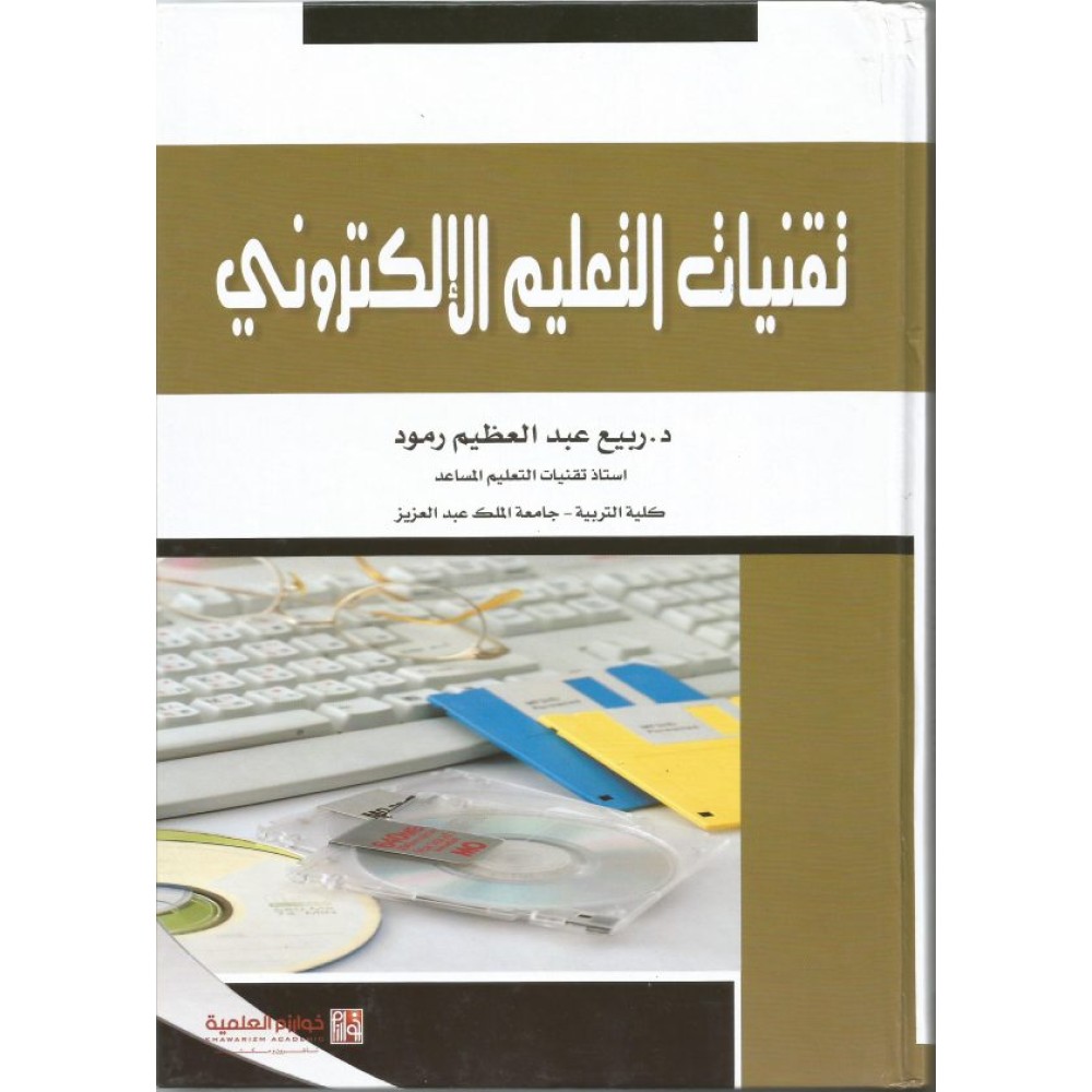 تقنيات التعليم الإلكتروني