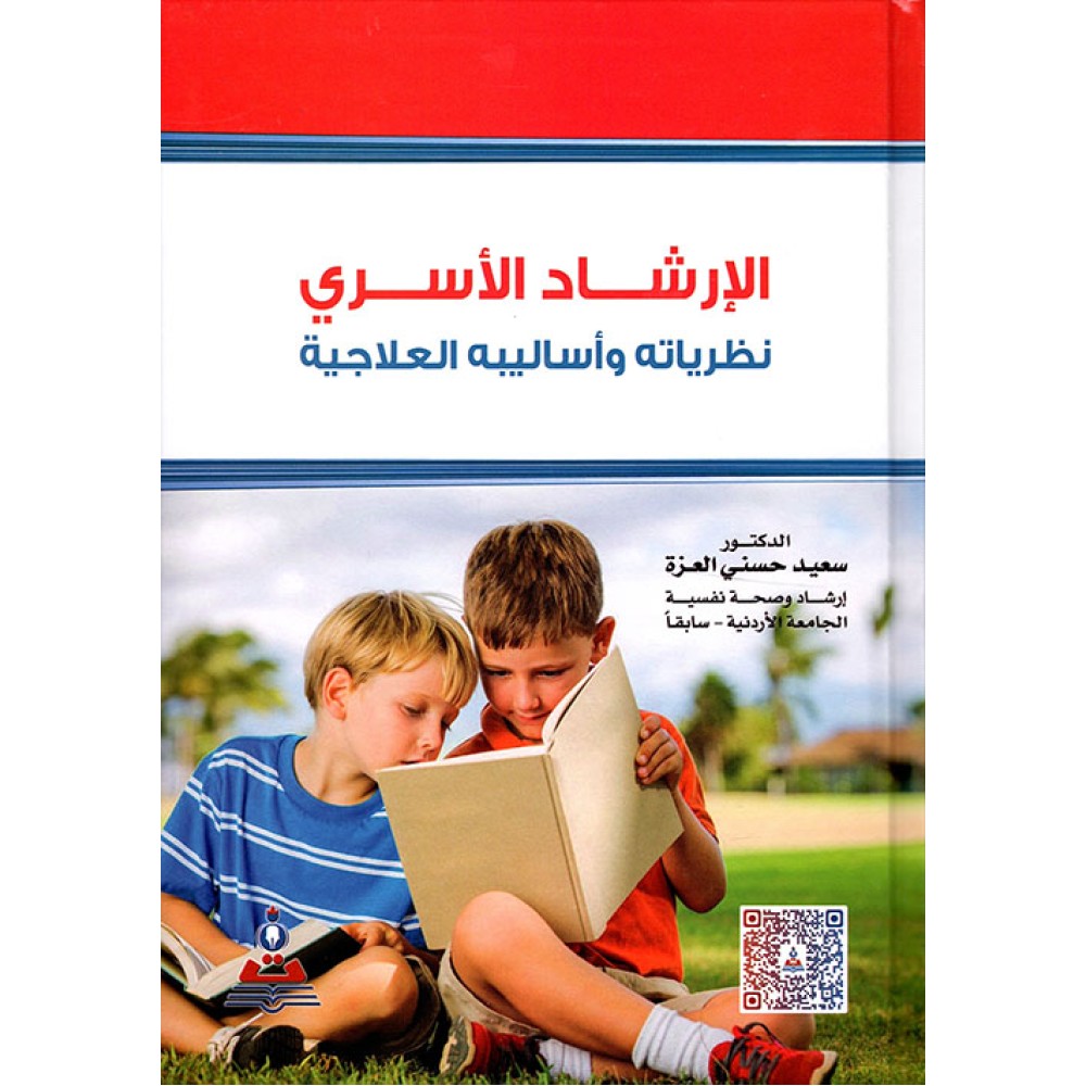 الارشاد الاسري نظرياته واساليبه العلاجية