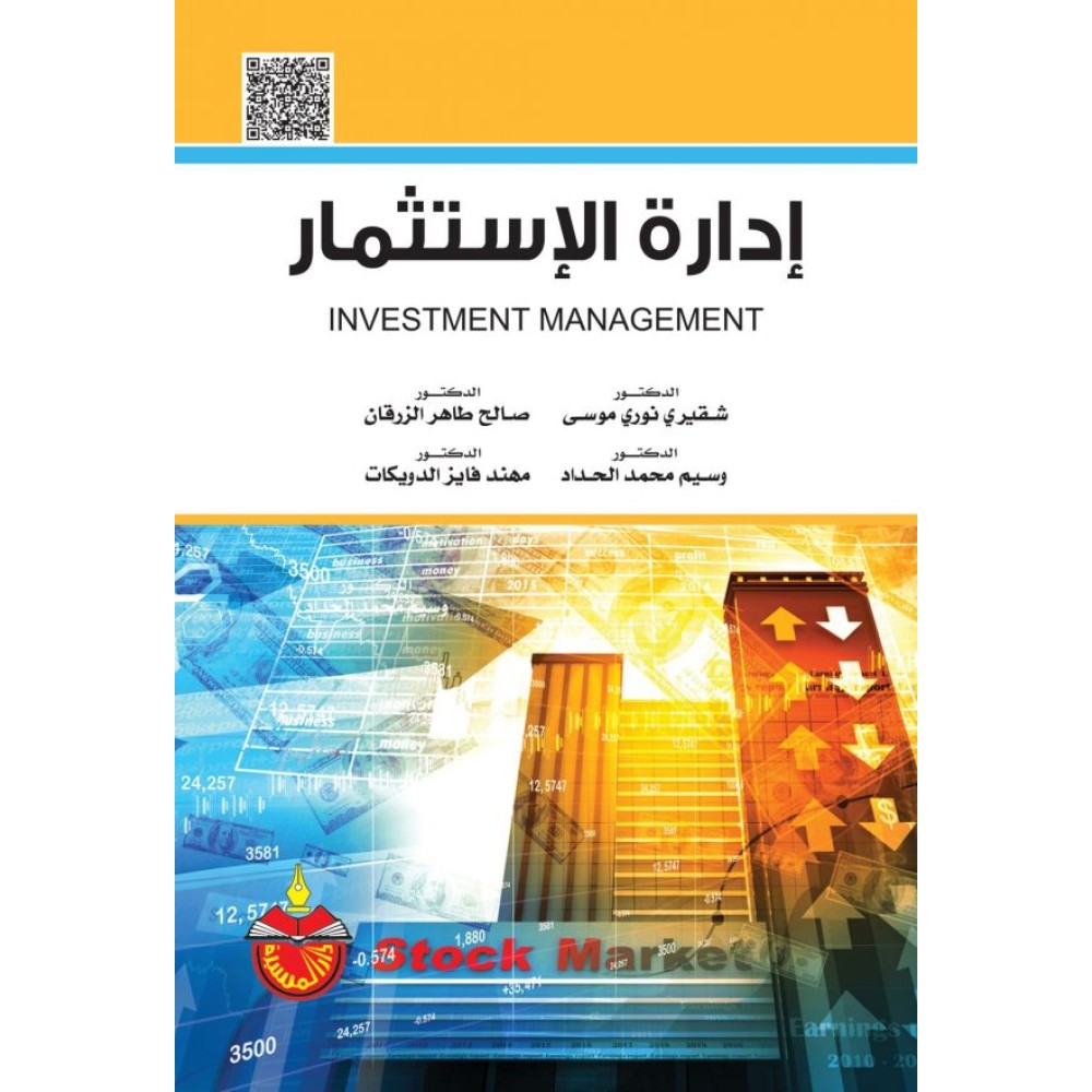 إدارة الإستثمار
