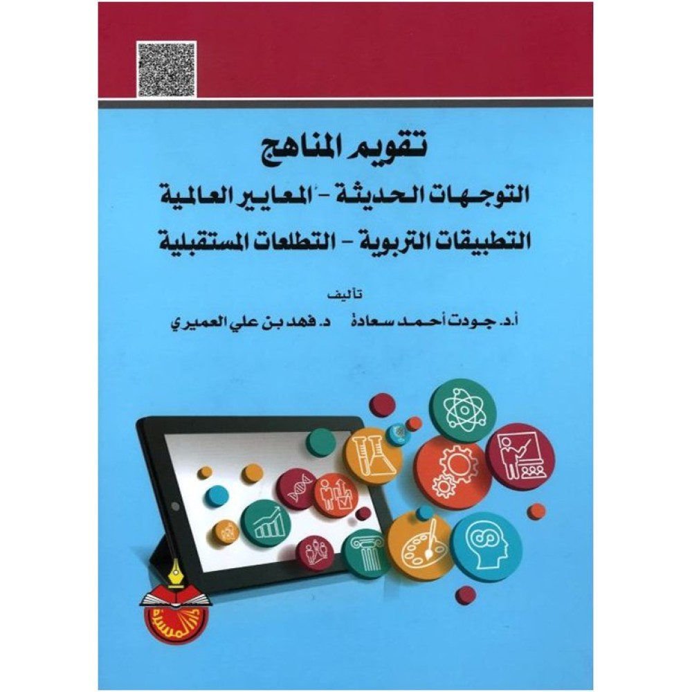 تقويم المناهج: التوجهات الحديثة - المعايير العالمية
