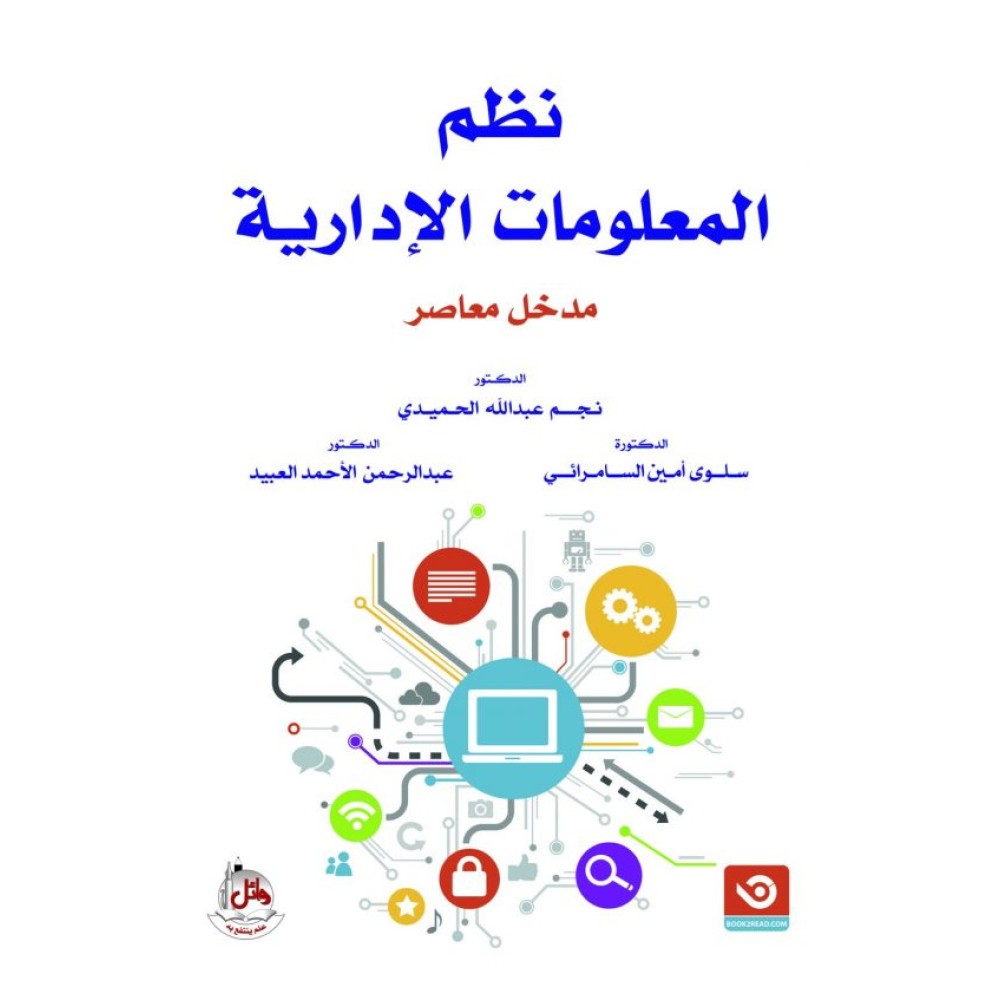 نظم المعلومات الإدارية مدخل معاصر